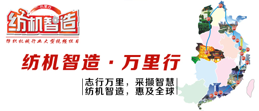志行萬里.采擷智慧點(diǎn)滴●紡機(jī)智造.慧及全球