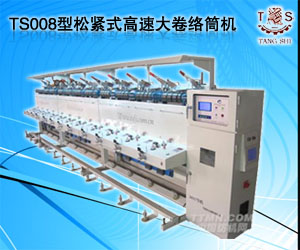 TS008型松緊式高速大卷絡筒機