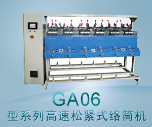GA06型系列高速松緊式絡(luò)筒機(jī)