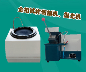金相試樣切割機(jī)、拋光機(jī)