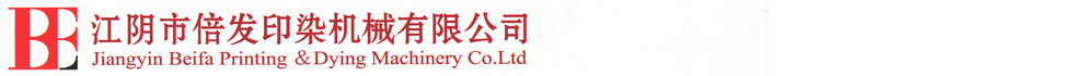 江陰市倍發印染機械有限公司