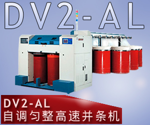 DV2-AL自調(diào)勻整高速并條機