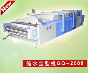 縮水定型機(jī)GQ-2008