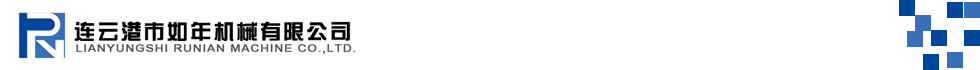 連云港市如年機(jī)械有限公司