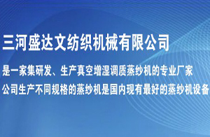 三河盛達文紡織機械有限公司