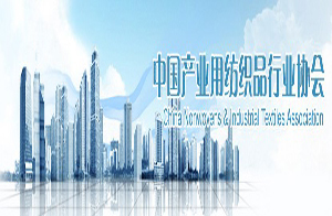 中國產(chǎn)業(yè)用紡織品行業(yè)協(xié)會