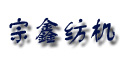 嵊州市宗鑫紡織機械有限公司 嵊州市宗鑫紡織機械有限公司