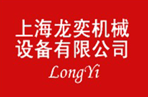 上海龍奕機械設(shè)備有限公司