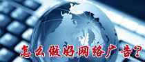 怎么做好網(wǎng)絡(luò)廣告？