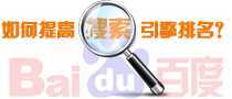 如何提高搜索引擎排名？